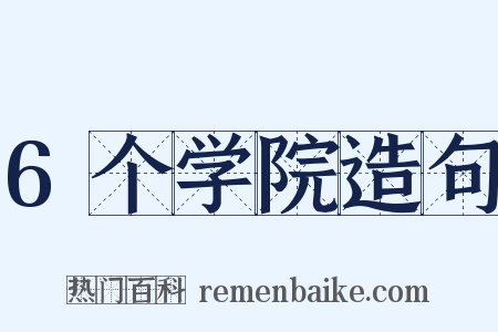 6个学院造句是什么意思的图片